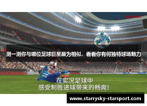 测一测你与哪位足球巨星最为相似，看看你有何独特球场魅力