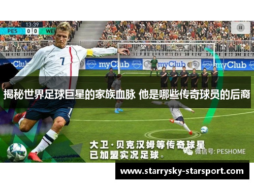 揭秘世界足球巨星的家族血脉 他是哪些传奇球员的后裔