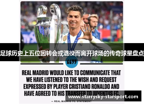 足球历史上五位因转会或退役而离开球场的传奇球星盘点