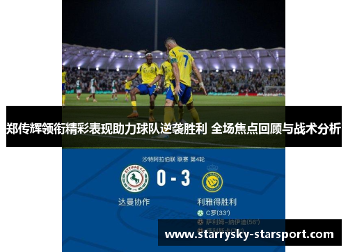 郑传辉领衔精彩表现助力球队逆袭胜利 全场焦点回顾与战术分析
