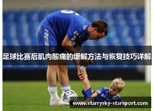 足球比赛后肌肉酸痛的缓解方法与恢复技巧详解