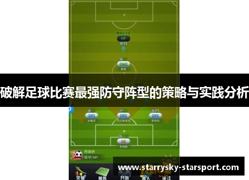 破解足球比赛最强防守阵型的策略与实践分析