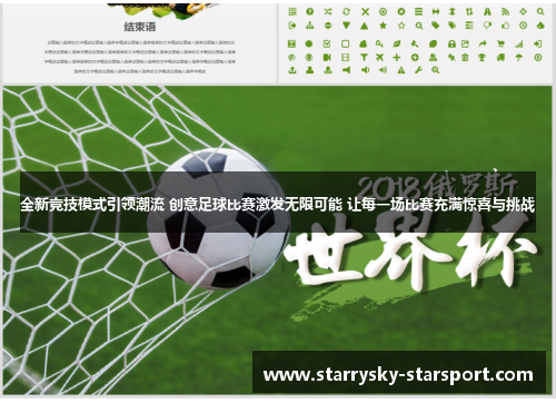 全新竞技模式引领潮流 创意足球比赛激发无限可能 让每一场比赛充满惊喜与挑战