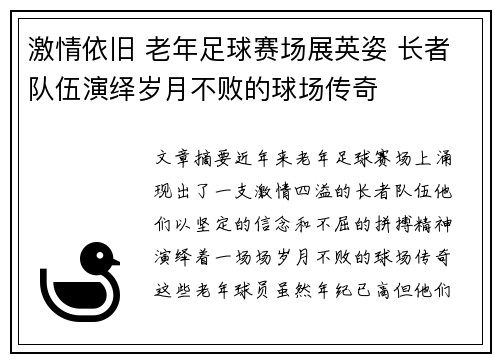 激情依旧 老年足球赛场展英姿 长者队伍演绎岁月不败的球场传奇