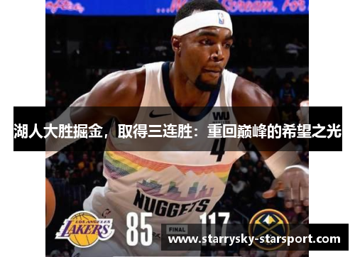 湖人大胜掘金，取得三连胜：重回巅峰的希望之光
