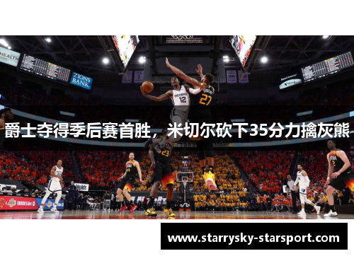 爵士夺得季后赛首胜，米切尔砍下35分力擒灰熊
