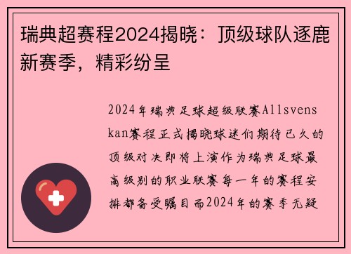瑞典超赛程2024揭晓：顶级球队逐鹿新赛季，精彩纷呈