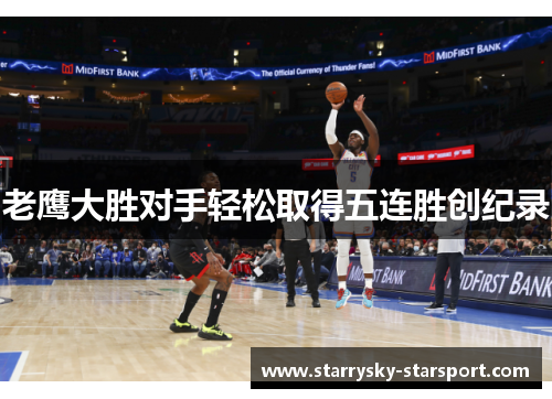 老鹰大胜对手轻松取得五连胜创纪录