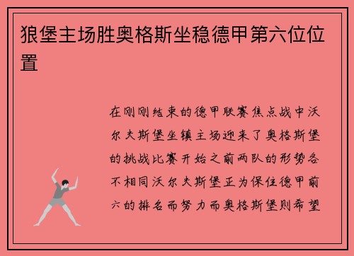 狼堡主场胜奥格斯坐稳德甲第六位位置