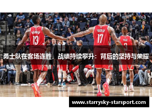 勇士队在客场连胜，战绩持续攀升：背后的坚持与荣耀