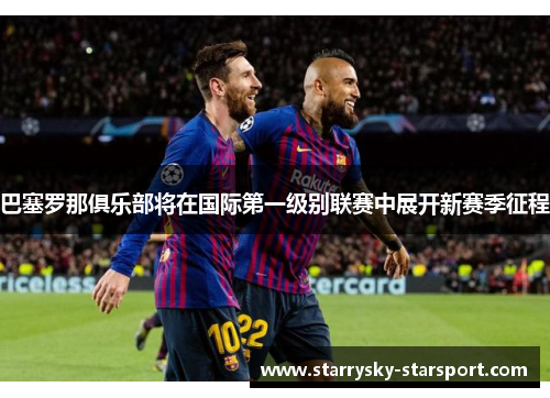 巴塞罗那俱乐部将在国际第一级别联赛中展开新赛季征程