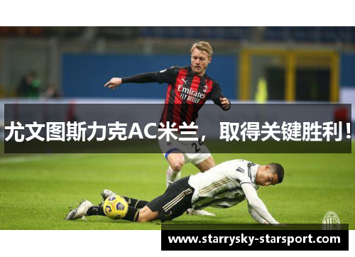 尤文图斯力克AC米兰，取得关键胜利！