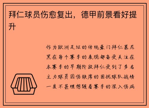 拜仁球员伤愈复出，德甲前景看好提升