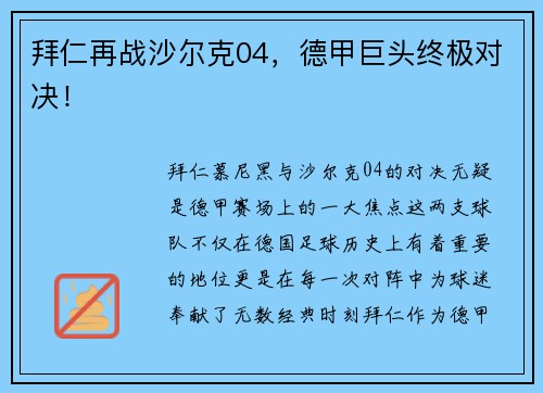 拜仁再战沙尔克04，德甲巨头终极对决！