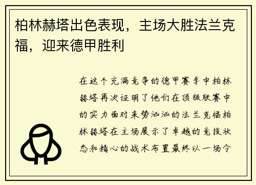 柏林赫塔出色表现，主场大胜法兰克福，迎来德甲胜利