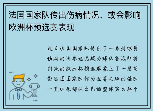 法国国家队传出伤病情况，或会影响欧洲杯预选赛表现