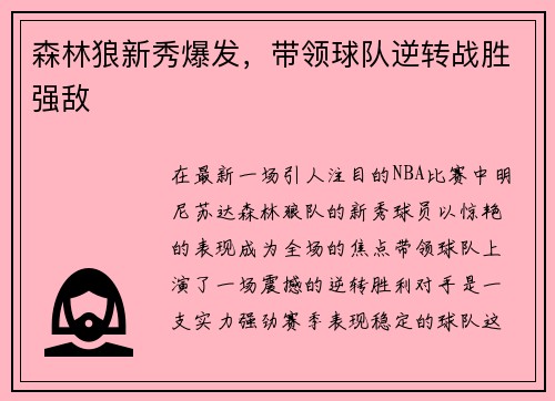 森林狼新秀爆发，带领球队逆转战胜强敌