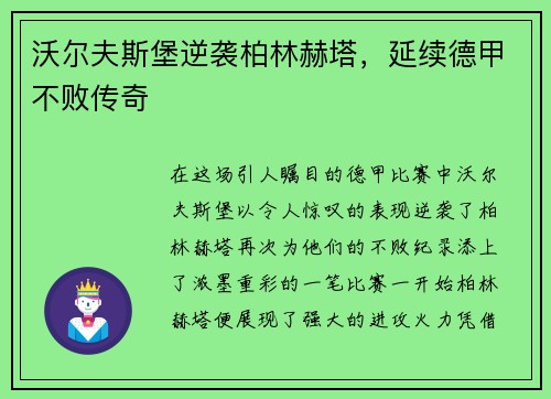 沃尔夫斯堡逆袭柏林赫塔，延续德甲不败传奇