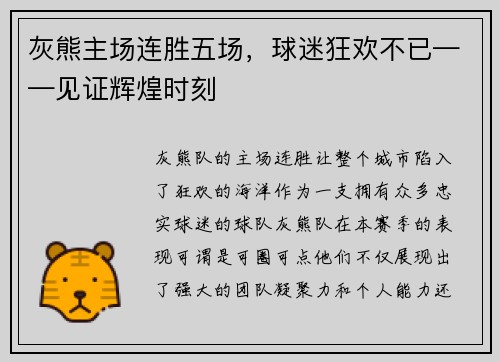 灰熊主场连胜五场，球迷狂欢不已——见证辉煌时刻