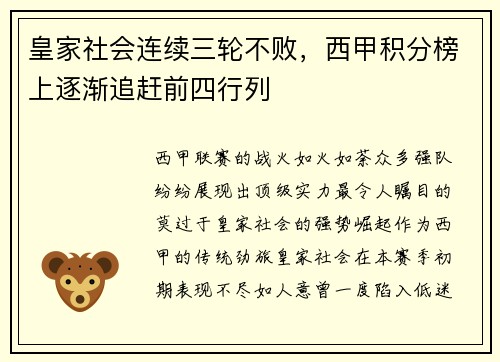 皇家社会连续三轮不败，西甲积分榜上逐渐追赶前四行列