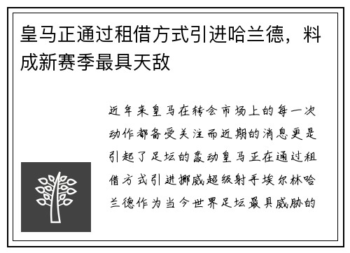 皇马正通过租借方式引进哈兰德，料成新赛季最具天敌