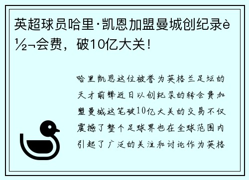 英超球员哈里·凯恩加盟曼城创纪录转会费，破10亿大关！