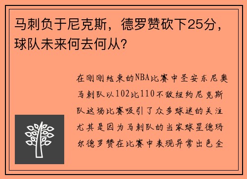 马刺负于尼克斯，德罗赞砍下25分，球队未来何去何从？