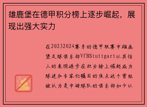 雄鹿堡在德甲积分榜上逐步崛起，展现出强大实力