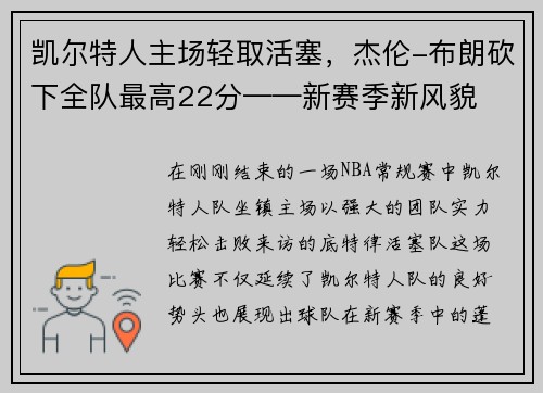 凯尔特人主场轻取活塞，杰伦-布朗砍下全队最高22分——新赛季新风貌