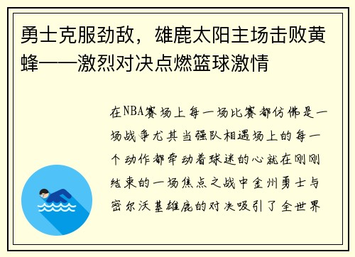 勇士克服劲敌，雄鹿太阳主场击败黄蜂——激烈对决点燃篮球激情
