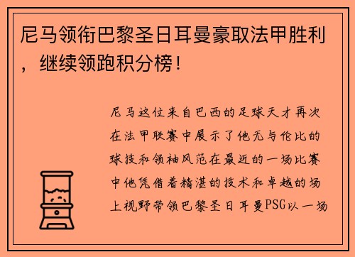 尼马领衔巴黎圣日耳曼豪取法甲胜利，继续领跑积分榜！