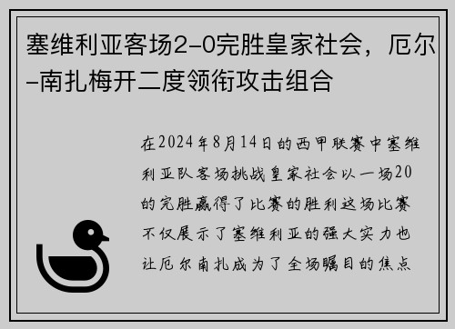 塞维利亚客场2-0完胜皇家社会，厄尔-南扎梅开二度领衔攻击组合