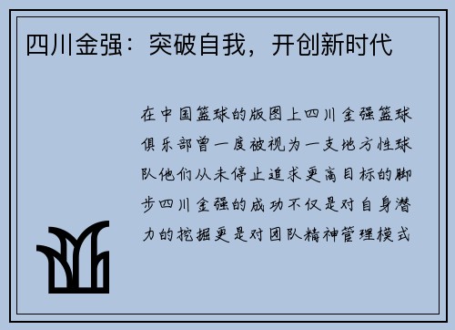 四川金强：突破自我，开创新时代