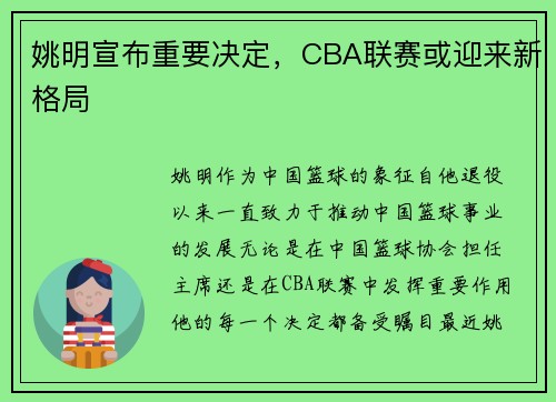 姚明宣布重要决定，CBA联赛或迎来新格局