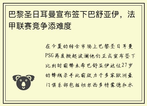 巴黎圣日耳曼宣布签下巴舒亚伊，法甲联赛竞争添难度