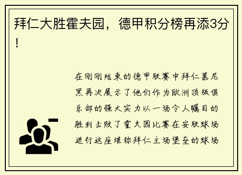 拜仁大胜霍夫园，德甲积分榜再添3分！