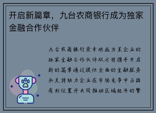 开启新篇章，九台农商银行成为独家金融合作伙伴
