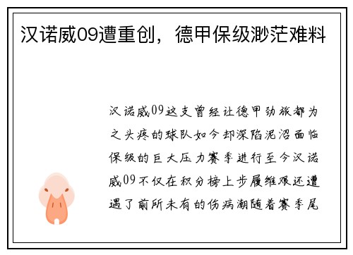 汉诺威09遭重创，德甲保级渺茫难料