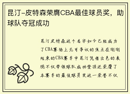 昆汀-皮特森荣膺CBA最佳球员奖，助球队夺冠成功