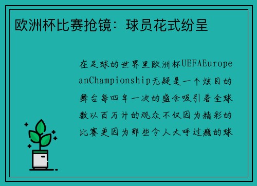 欧洲杯比赛抢镜：球员花式纷呈