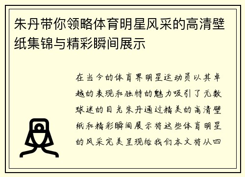 朱丹带你领略体育明星风采的高清壁纸集锦与精彩瞬间展示
