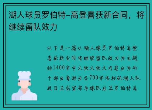湖人球员罗伯特-高登喜获新合同，将继续留队效力