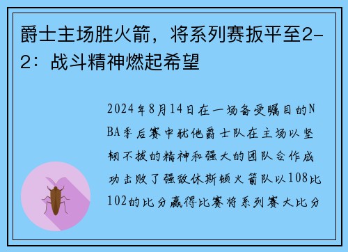 爵士主场胜火箭，将系列赛扳平至2-2：战斗精神燃起希望