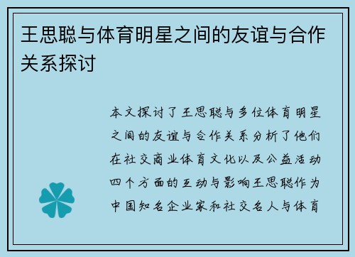 王思聪与体育明星之间的友谊与合作关系探讨