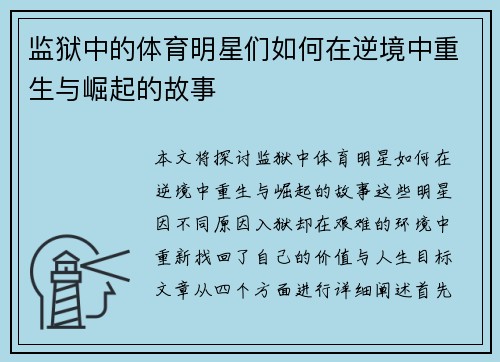 监狱中的体育明星们如何在逆境中重生与崛起的故事