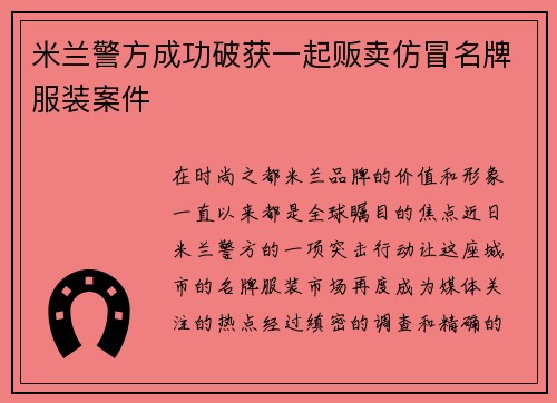 米兰警方成功破获一起贩卖仿冒名牌服装案件