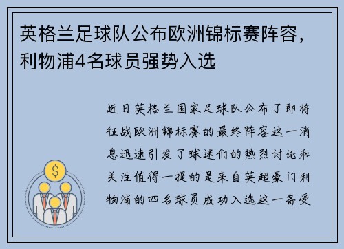 英格兰足球队公布欧洲锦标赛阵容，利物浦4名球员强势入选