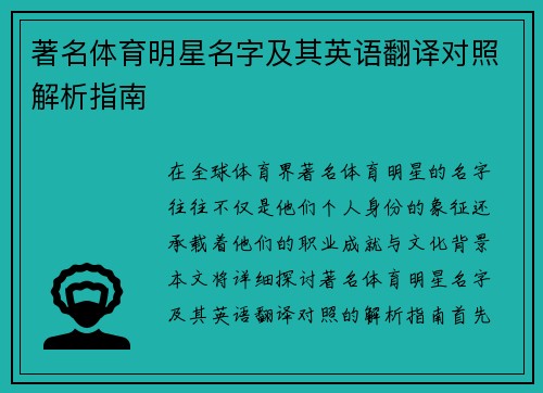 著名体育明星名字及其英语翻译对照解析指南
