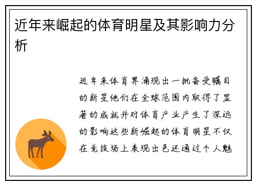 近年来崛起的体育明星及其影响力分析