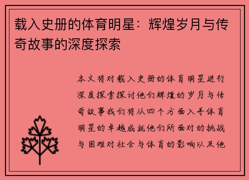 载入史册的体育明星：辉煌岁月与传奇故事的深度探索